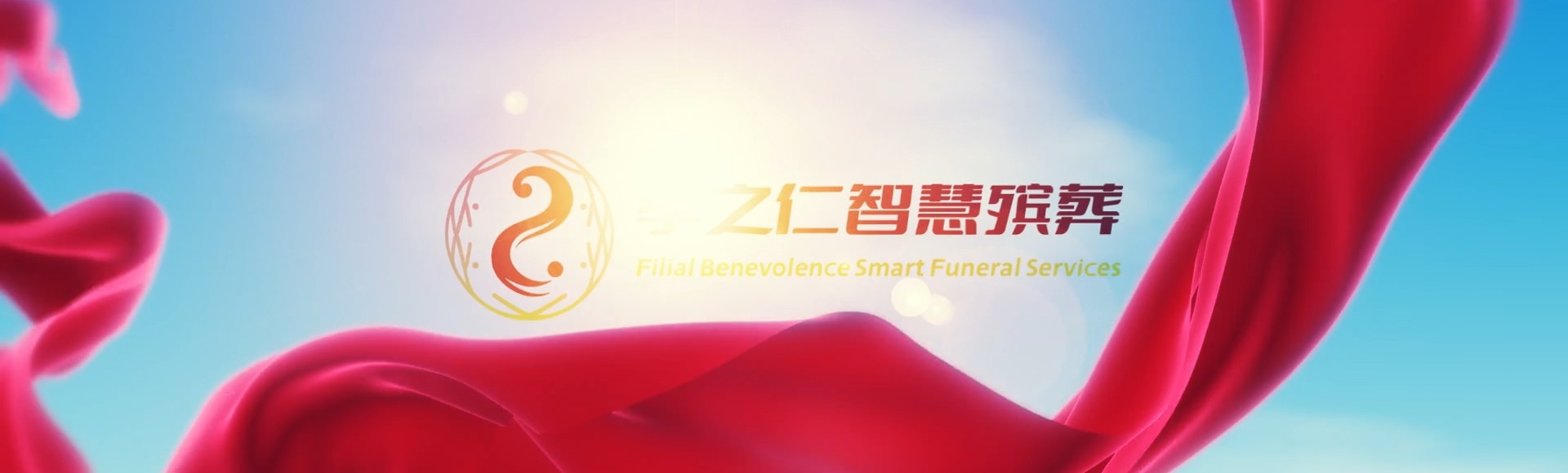 安顺紫云孝之仁智慧殡葬陵墓园服务系统平台